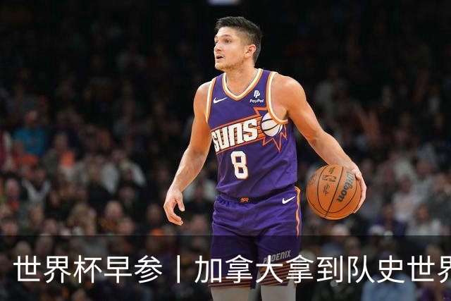 世界杯早参丨加拿大拿到队史世界杯首个积分 开幕式表演翻车大力神杯瘪了 加纳一球员涉嫌强奸被拒绝入境无缘首战