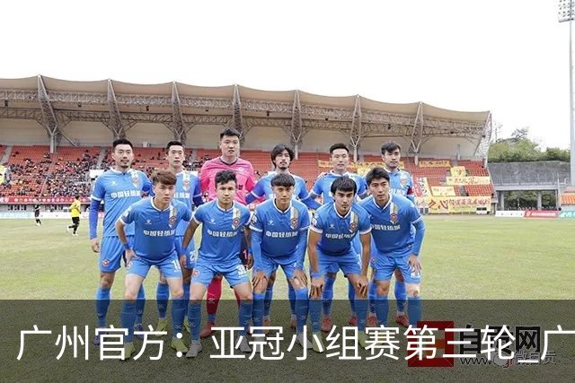 广州官方：亚冠小组赛第三轮 广州队0-1负于香港杰志