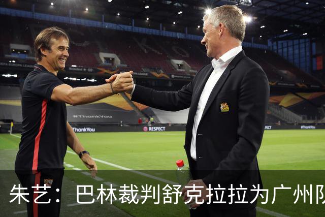朱艺：巴林裁判舒克拉拉为广州队vs大阪樱花主裁